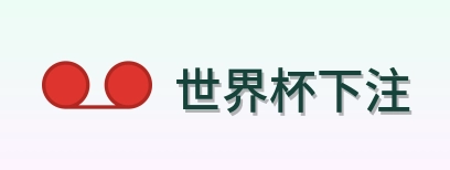 世界杯下注 首页
